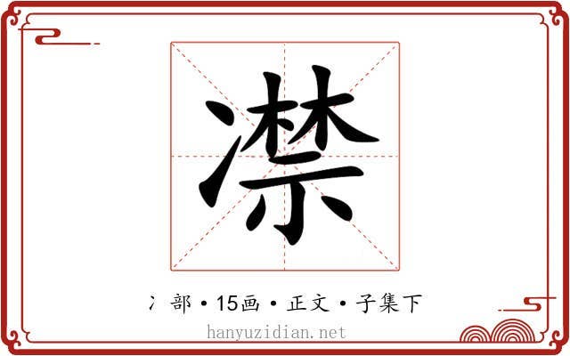 凚