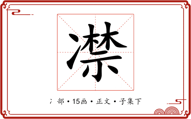 凚