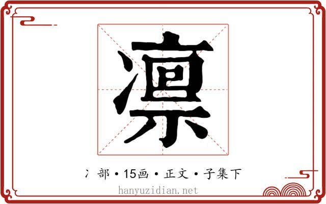 凛