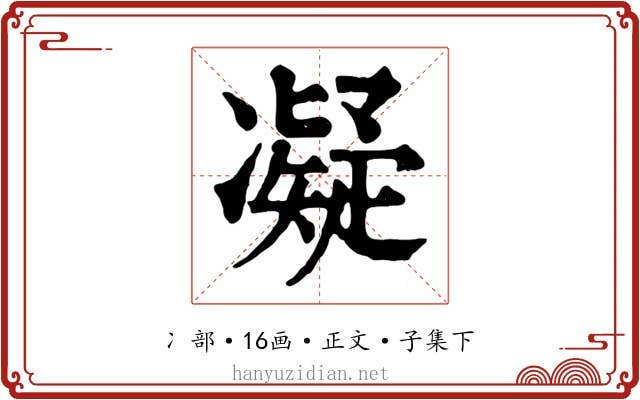 凝