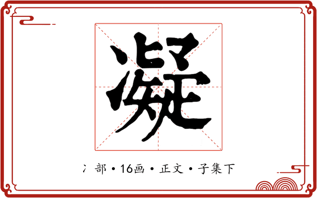 凝