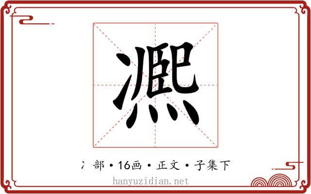 凞