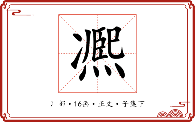 凞