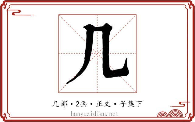 几