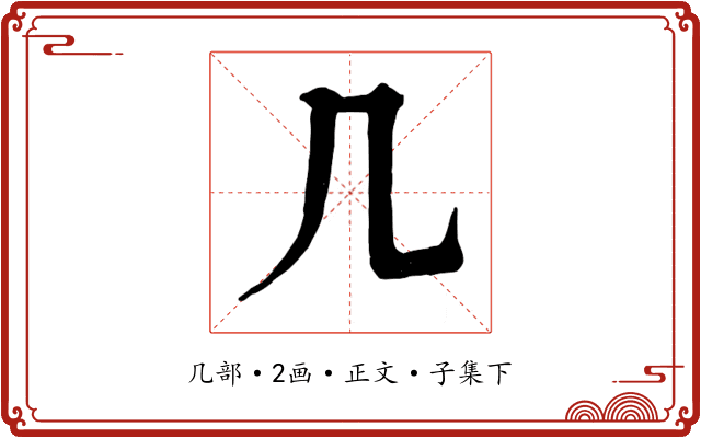 几