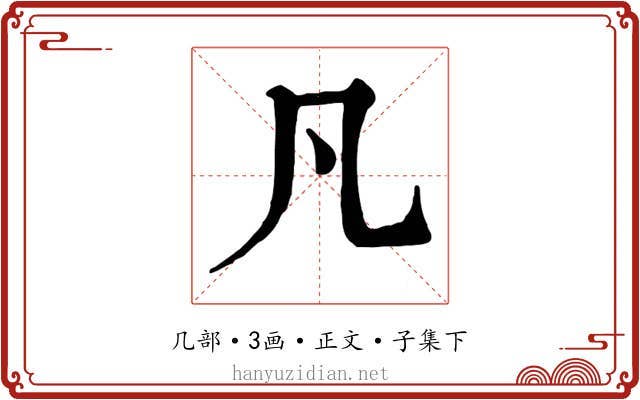 凡