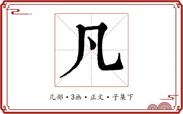 凡