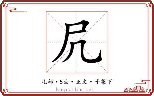 凥