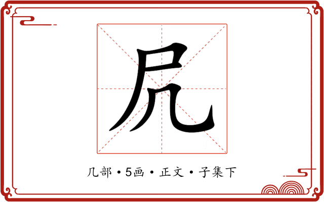 凥