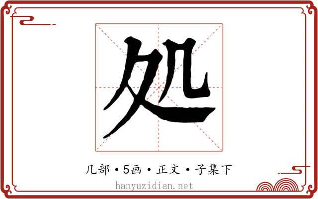 処