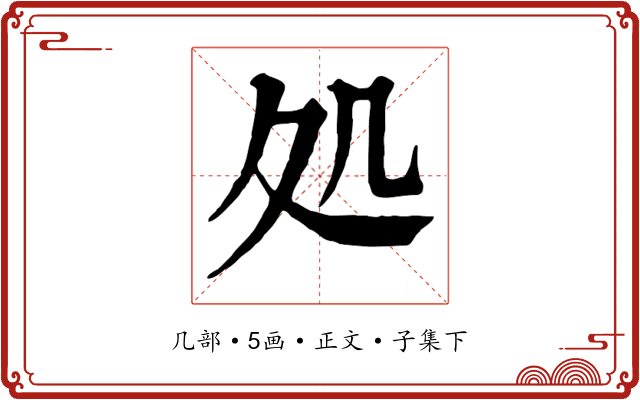 処