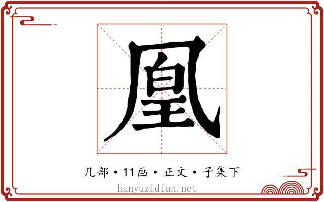 凰