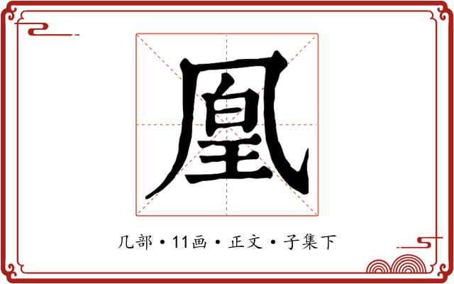 凰