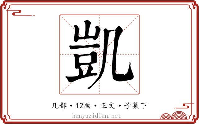 凱