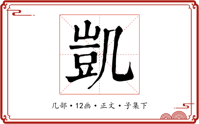 凱