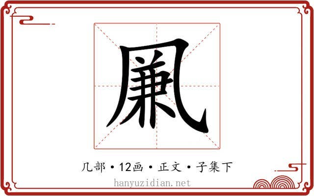 凲
