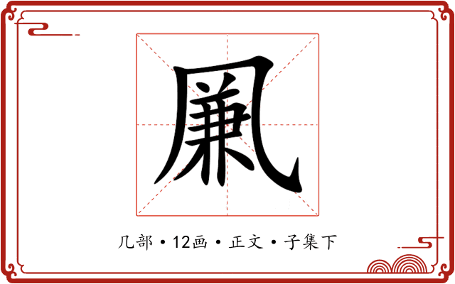 凲