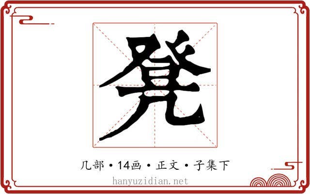 凳