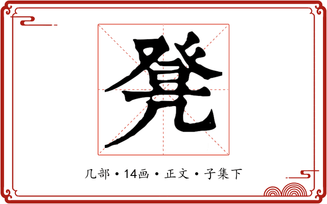 凳