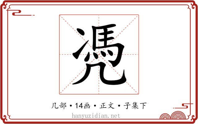 凴