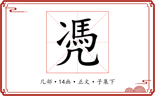 凴