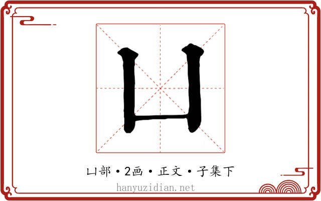 凵