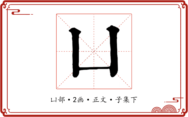 凵