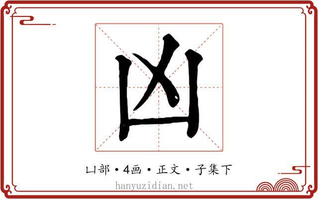 凶
