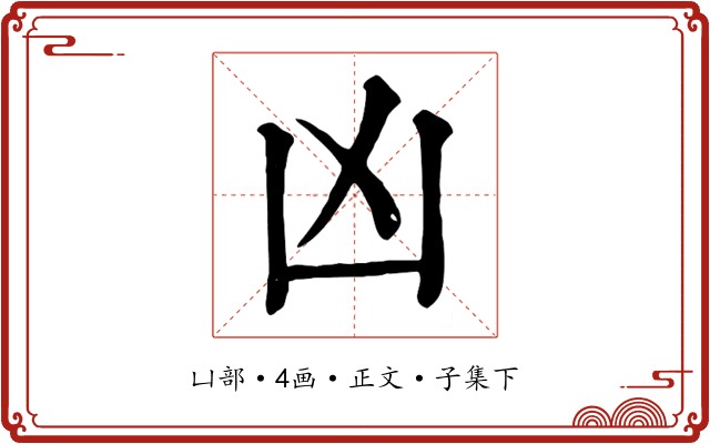 凶