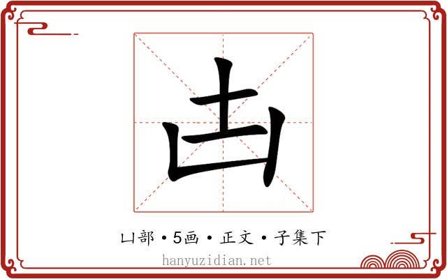 凷