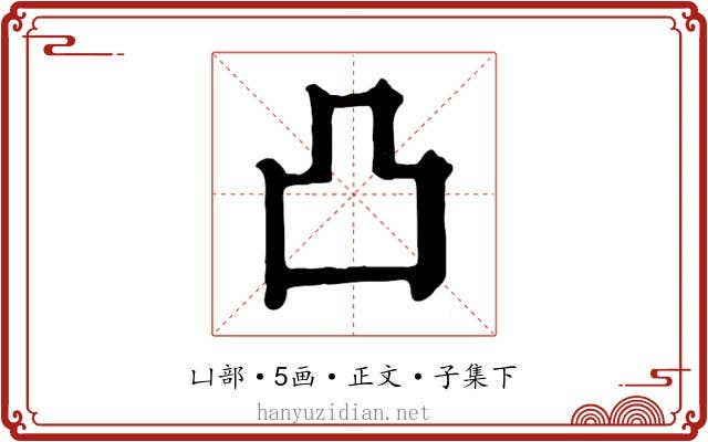 凸
