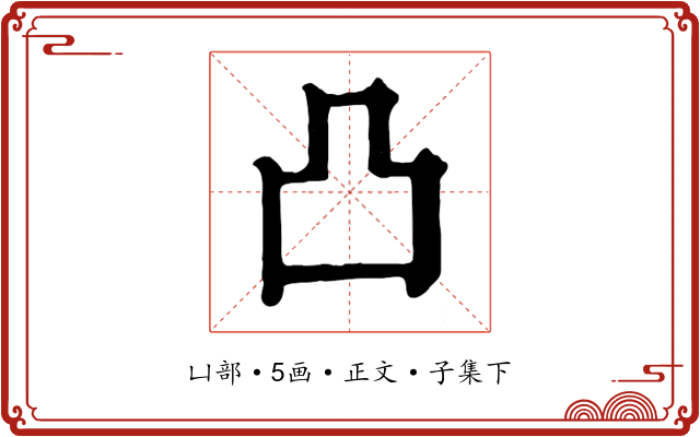 凸