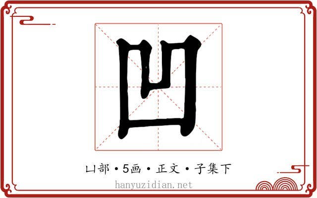 凹