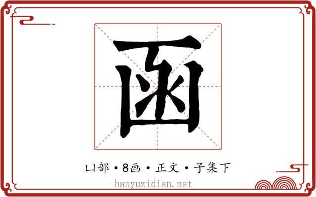 函
