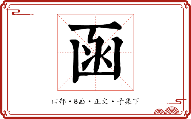 函