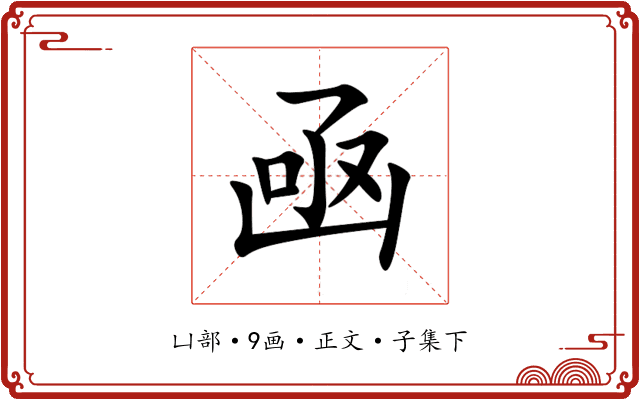 凾