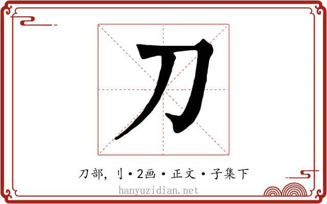 刀