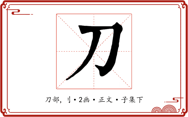 刀