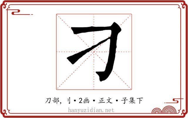刁