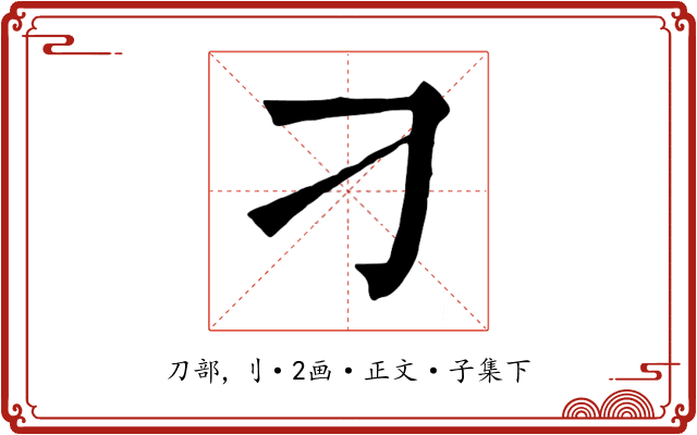 刁
