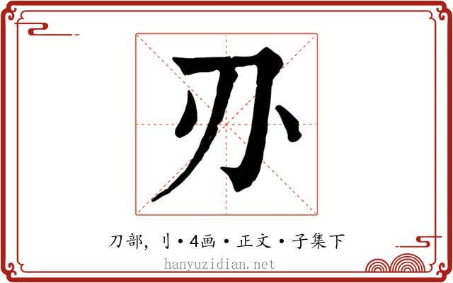 刅