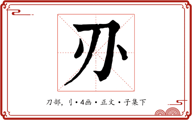 刅