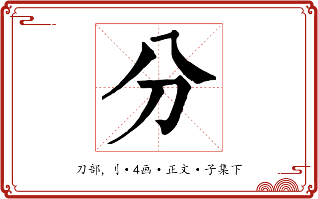 分