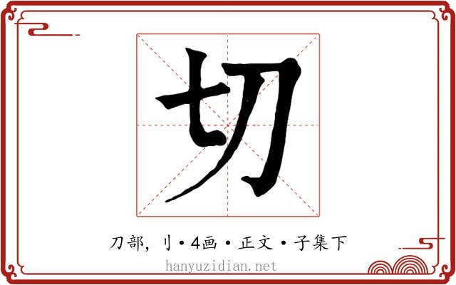 切