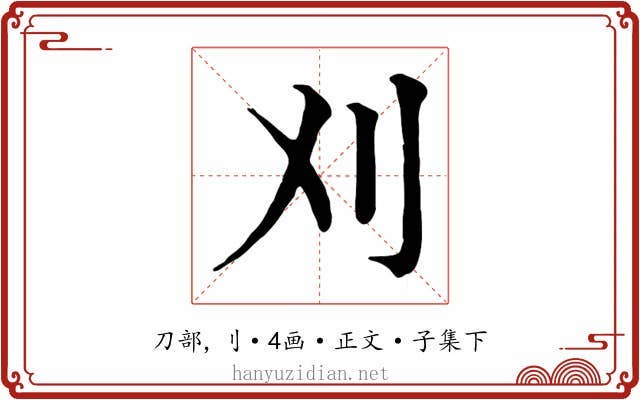 刈