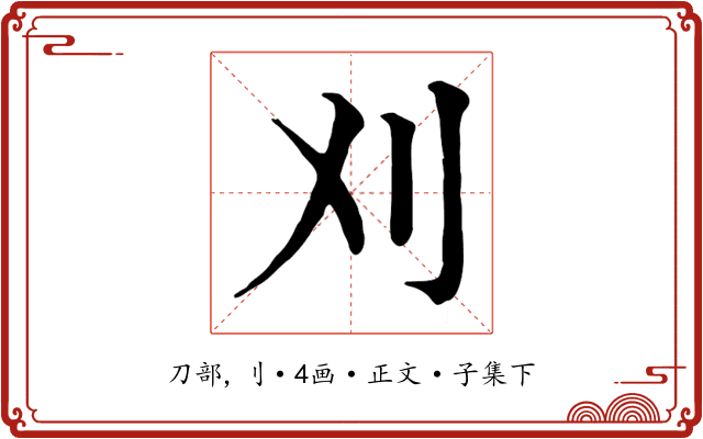 刈