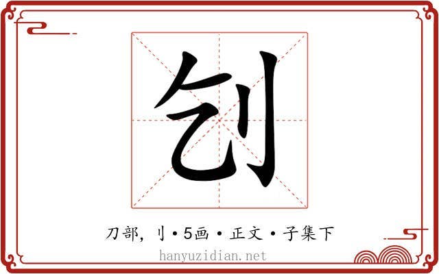刉