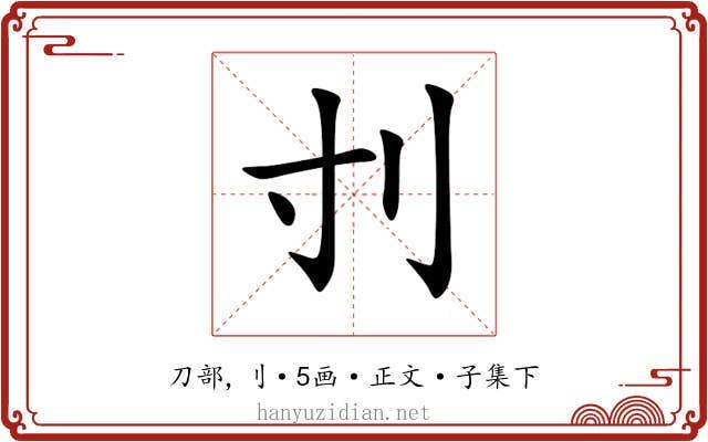 刌