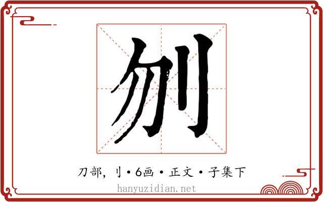 刎