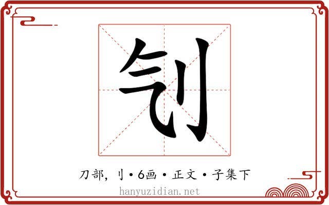 刏